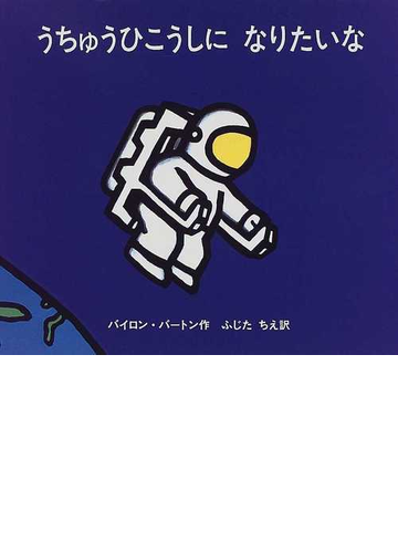 うちゅうひこうしになりたいなの通販 バイロン バートン ふじた ちえ 紙の本 Honto本の通販ストア