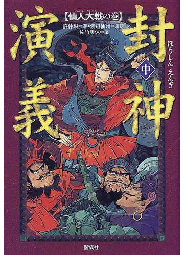 封神演義 中 仙人大戦の巻の通販 許 仲琳 渡辺 仙州 紙の本 Honto本の通販ストア