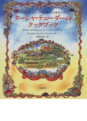 ターシャ テューダーのクックブック コーギー コテージの料理と思い出の通販 ターシャ テューダー 相原 真理子 紙の本 Honto本の通販ストア