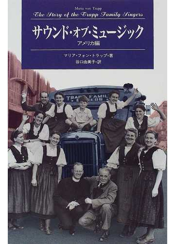 サウンド オブ ミュージック アメリカ編の通販 マリア フォン トラップ 谷口 由美子 紙の本 Honto本の通販ストア