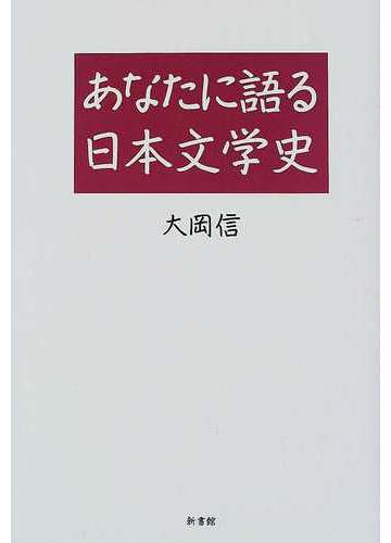 あなたに語る日本文学史 新装版の通販 大岡 信 小説 Honto本の通販ストア