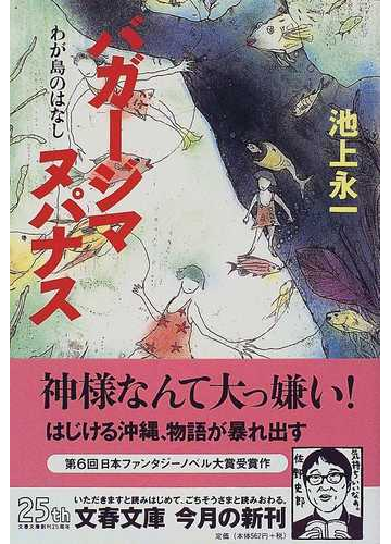 バガージマヌパナス わが島のはなしの通販 池上 永一 文春文庫 紙の本 Honto本の通販ストア