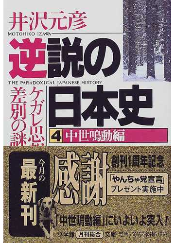 逆説の日本史 ４ 中世鳴動編の通販 井沢 元彦 小学館文庫 紙の本 Honto本の通販ストア