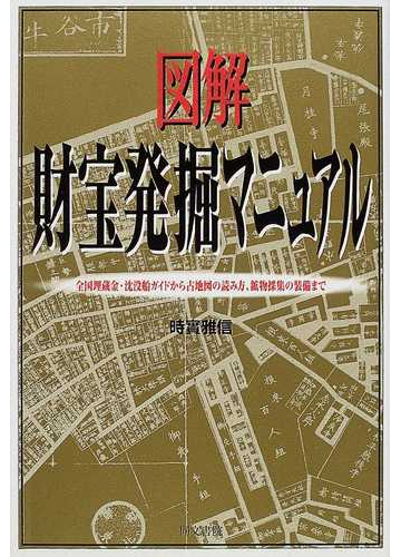 図解財宝発掘マニュアル 全国埋蔵金 沈没船ガイドから古地図の読み方 鉱物採集の装備までの通販 時実 雅信 紙の本 Honto本の通販ストア