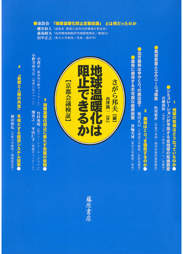 地球温暖化は阻止できるか 京都会議検証の通販 さがら 邦夫 紙の本 Honto本の通販ストア