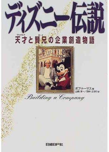 ディズニー伝説 天才と賢兄の企業創造物語の通販 ボブ トーマス 山岡 洋一 紙の本 Honto本の通販ストア
