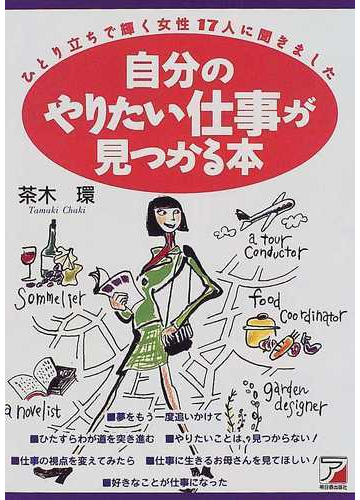 自分のやりたい仕事が見つかる本 ひとり立ちで輝く女性17人に聞きましたの通販 茶木 環 紙の本 Honto本の通販ストア 自分のやりたい仕事が見つかる本 ひとり立ちで輝く女性17人に聞きましたの通販 茶木 環 紙の本 Honto本の通販ストア