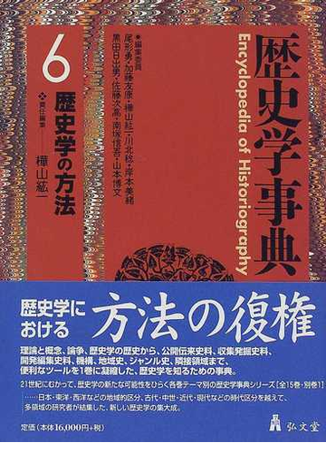 Ｐｒｅｍｉｕｍ Ｌｉｎｅ 歴史学事典 第6巻 歴史学の方法 | www