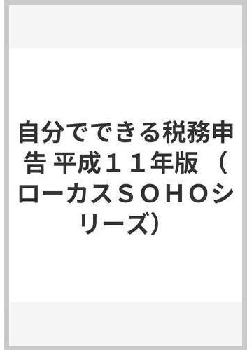 自分でできる青色申告 平成１３年版 /インフォレスト/鈴木比呂志の通販 ...