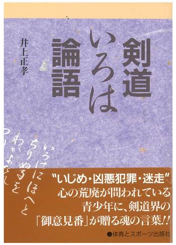 剣道いろは論語の通販 井上 正孝 紙の本 Honto本の通販ストア