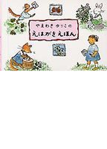 やまわきゆりこのえはがきえほんの通販 山脇 百合子 紙の本 Honto本の通販ストア