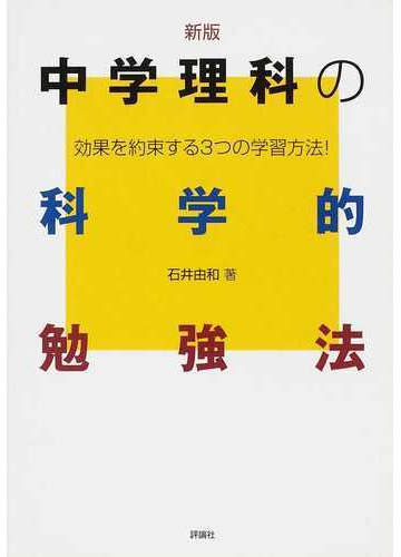 中学理科の科学的勉強法 効果を約束する３つの学習方法 新版の通販 石井 由和 紙の本 Honto本の通販ストア