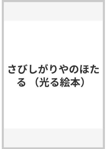 さびしがりやのほたるの通販 エリック カール もり ひさし 紙の本 Honto本の通販ストア