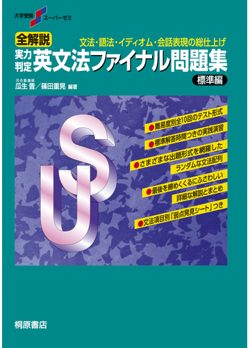 全解説実力判定英文法ファイナル問題集 文法 語法 イディオム 会話表現の総仕上げ 標準編の通販 瓜生 豊 篠田 重晃 紙の本 Honto本の通販ストア