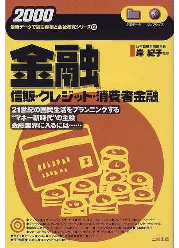 金融 信販 クレジット 消費者金融 ２０００の通販 岸 紀子 紙の本 Honto本の通販ストア