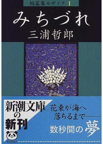 みちづれの通販 三浦 哲郎 新潮文庫 紙の本 Honto本の通販ストア