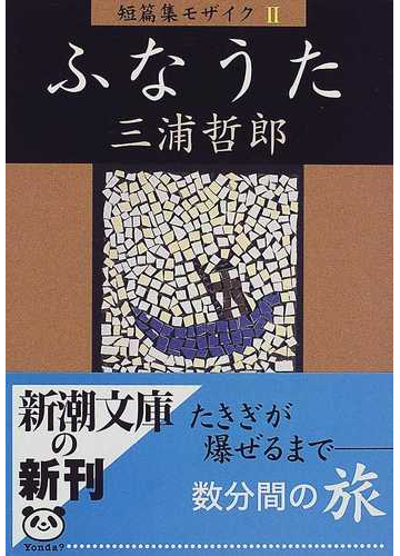 ふなうたの通販 三浦 哲郎 新潮文庫 紙の本 Honto本の通販ストア