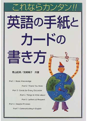 これならカンタン 英語の手紙とカードの書き方の通販 青山 起美 宮崎 晴子 紙の本 Honto本の通販ストア