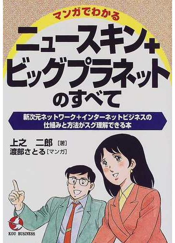 マンガでわかるニュースキン ビッグプラネットのすべて 新次元ネットワーク インターネットビジネスの仕組みと方法がスグ理解できる本の通販 上之 二郎 渡部 さとる 紙の本 Honto本の通販ストア