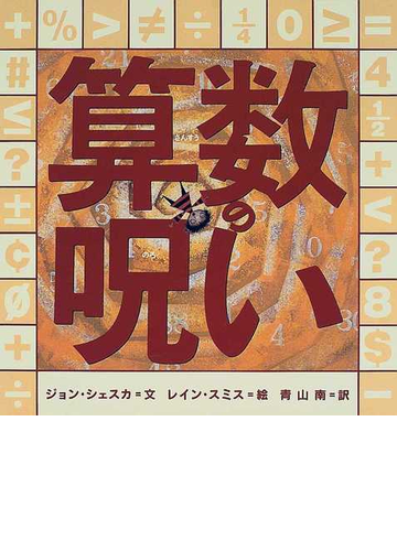 算数の呪いの通販 ジョン シェスカ レイン スミス 紙の本 Honto本の通販ストア