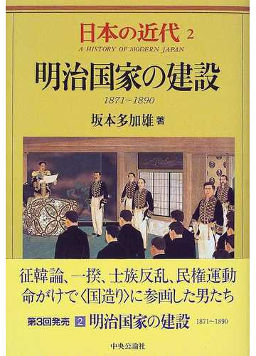 日本の近代 ２ 明治国家の建設の通販 伊藤 隆 坂本 多加雄 紙の本 Honto本の通販ストア