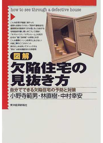 図解欠陥住宅の見抜き方 自分でできる欠陥住宅の予防と対策の通販 小野寺 範男 林 直樹 紙の本 Honto本の通販ストア