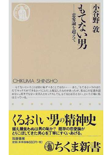 もてない男 恋愛論を超えての通販 小谷野 敦 ちくま新書 小説 Honto本の通販ストア