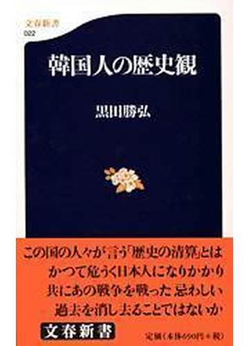 韓国人の歴史観の通販 黒田 勝弘 文春新書 紙の本 Honto本の通販ストア