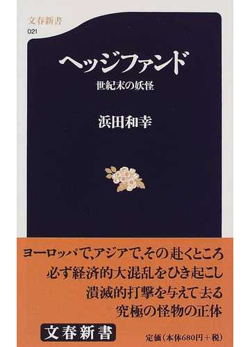 ヘッジファンド 世紀末の妖怪の通販 浜田 和幸 文春新書 紙の本 Honto本の通販ストア