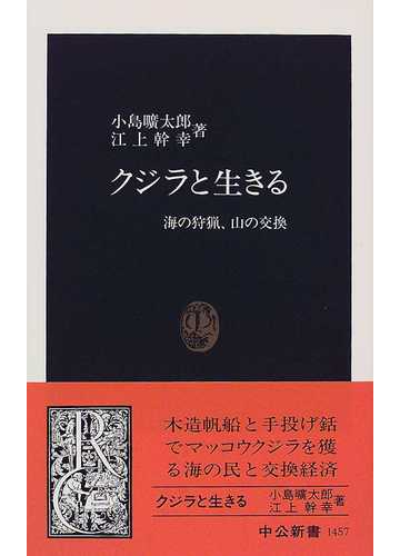 クジラと生きる 海の狩猟 山の交換の通販 小島 曠太郎 江上 幹幸 中公新書 紙の本 Honto本の通販ストア