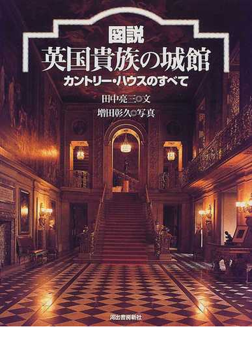 図説英国貴族の城館 カントリー ハウスのすべての通販 田中 亮三 増田 彰久 紙の本 Honto本の通販ストア