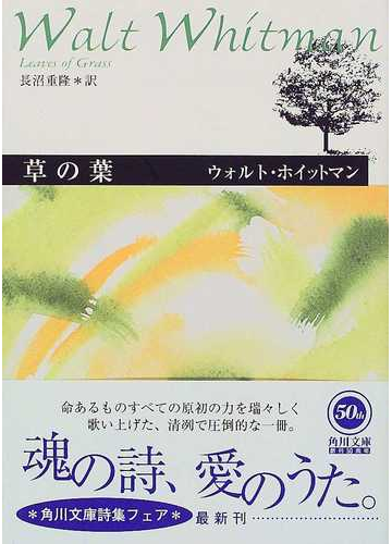 草の葉 ホイットマン詩集 改訂版の通販 ウォルト ホイットマン 長沼 重隆 角川文庫 紙の本 Honto本の通販ストア