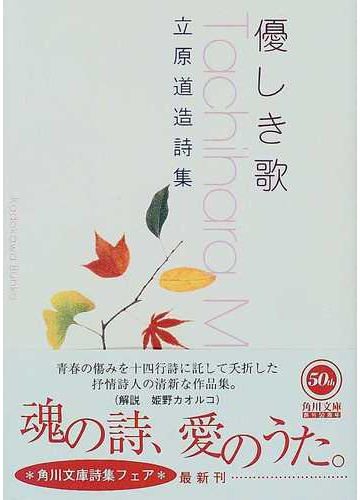 優しき歌 立原道造詩集の通販 立原 道造 角川文庫 紙の本 Honto本の通販ストア