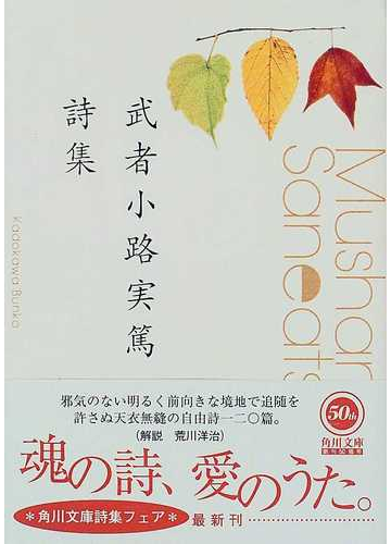 武者小路実篤詩集の通販 武者小路 実篤 角川文庫 紙の本 Honto本の通販ストア