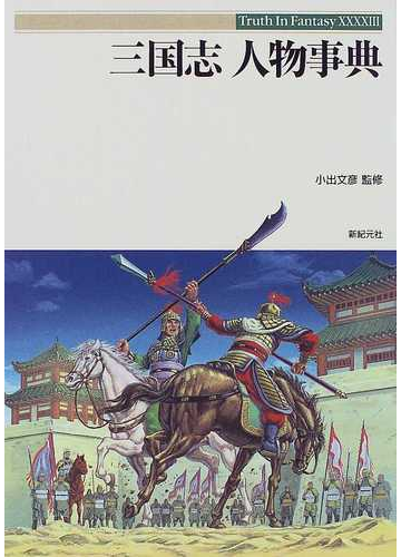 三国志人物事典の通販 小出 文彦 紙の本 Honto本の通販ストア