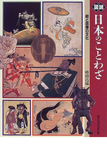 図説日本のことわざ 絵と図像の文化の通販 時田 昌瑞 紙の本 Honto本の通販ストア
