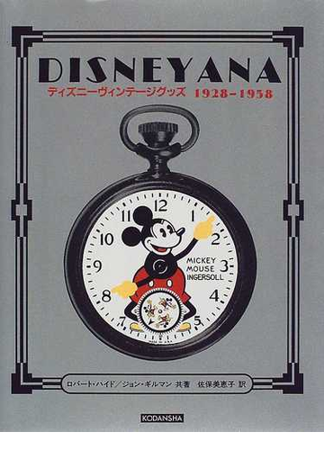ｄｉｓｎｅｙａｎａ ディズニーヴィンテージグッズ１９２８ １９５８の通販 ロバート ハイド ジョン ギルマン 紙の本 Honto本の通販ストア