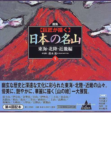 巨匠が描く 日本の名山 画集 ５ 東海 北陸 近畿編の通販 鈴木 進 足立 朗 紙の本 Honto本の通販ストア