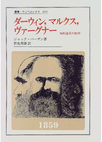 ダーウィン マルクス ヴァーグナー 知的遺産の批判の通販 ジャック バーザン 野島 秀勝 紙の本 Honto本の通販ストア
