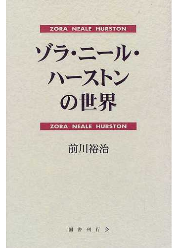 ゾラ ニール ハーストンの世界の通販 前川 裕治 小説 Honto本の通販ストア