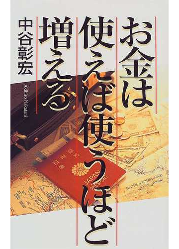 お金は使えば使うほど増えるの通販 中谷 彰宏 紙の本 Honto本の通販ストア