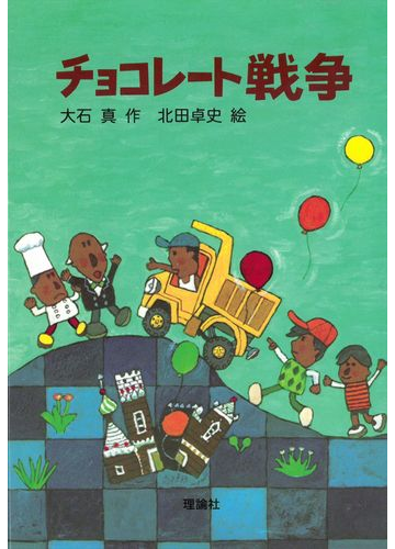 チョコレート戦争の通販 大石 真 北田 卓史 紙の本 Honto本の通販ストア