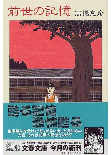 前世の記憶の通販 高橋 克彦 文春文庫 小説 Honto本の通販ストア