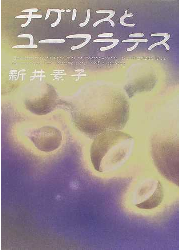 チグリスとユーフラテスの通販 新井 素子 小説 Honto本の通販ストア