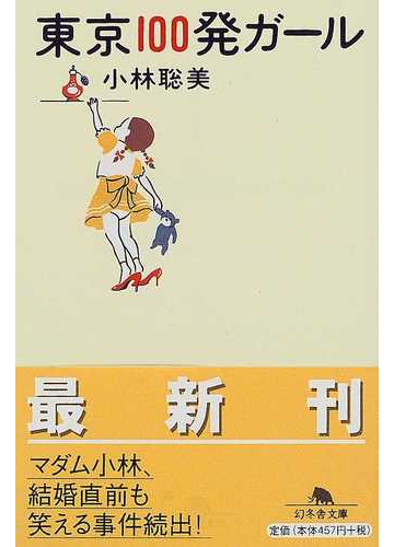 東京１００発ガールの通販 小林 聡美 幻冬舎文庫 紙の本 Honto本の通販ストア