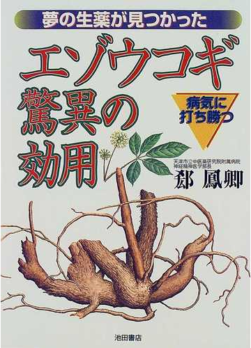 エゾウコギ驚異の効用 病気に打ち勝つ 夢の生薬が見つかったの通販 郤 鳳卿 紙の本 Honto本の通販ストア