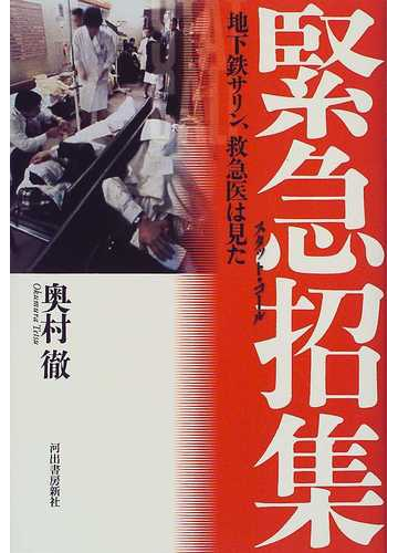 緊急招集 地下鉄サリン 救急医は見たの通販 奥村 徹 紙の本 Honto本の通販ストア