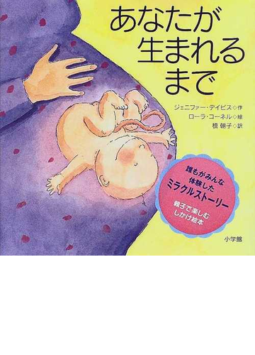 あなたが生まれるまでの通販 ジェニファー デイビス ローラ コーネル 紙の本 Honto本の通販ストア