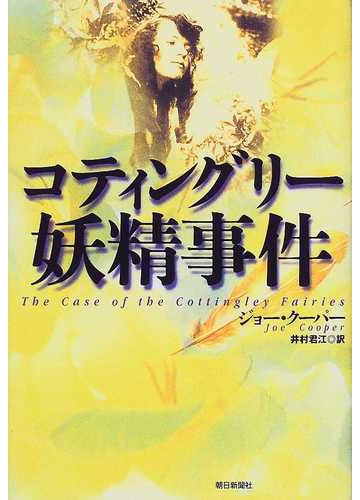 コティングリー妖精事件の通販 ジョー クーパー 井村 君江 小説 Honto本の通販ストア