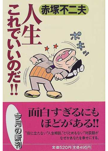 人生これでいいのだ の通販 赤塚 不二夫 集英社文庫 紙の本 Honto本の通販ストア